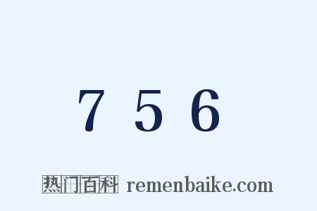 756是什么意思的图片